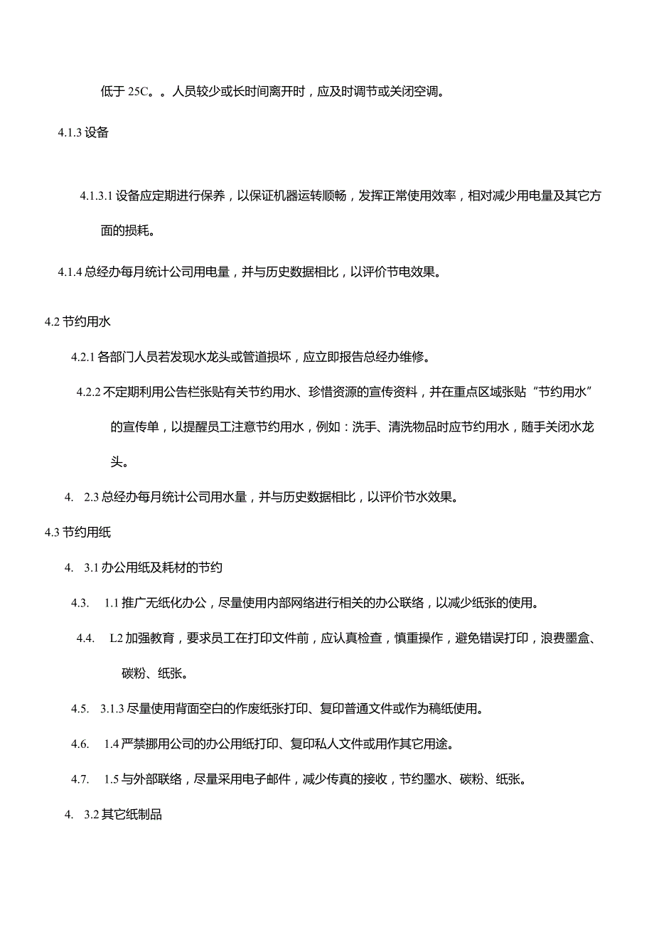 WI-08节能降耗管理规定.docx_第2页