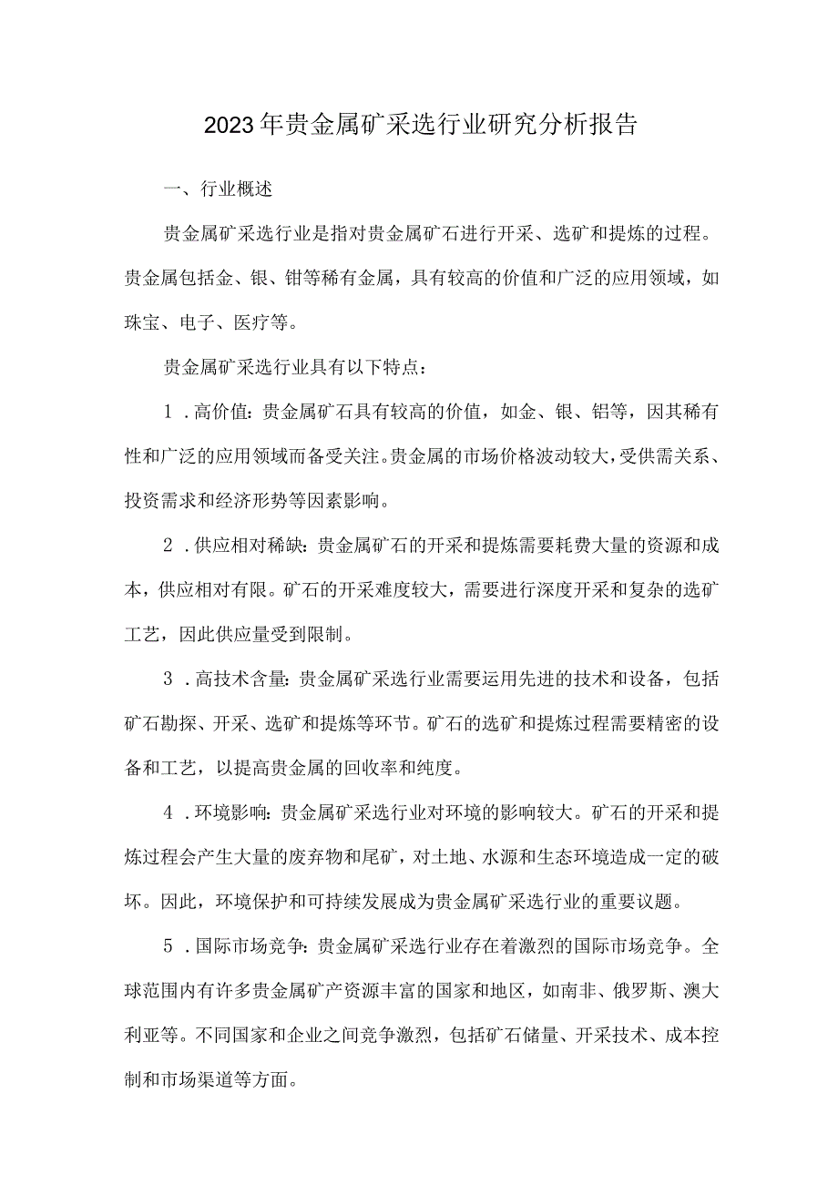 2023年贵金属矿采选行业研究分析报告.docx_第1页