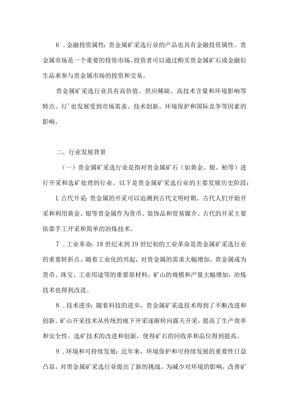 2023年贵金属矿采选行业研究分析报告.docx_第2页