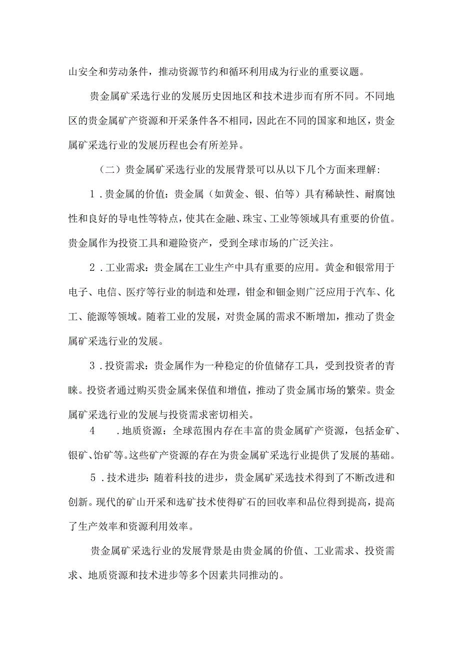 2023年贵金属矿采选行业研究分析报告.docx_第3页