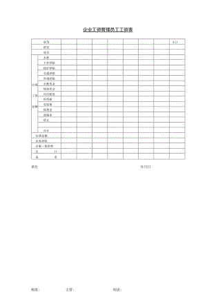 企业工资管理员工工资表.docx