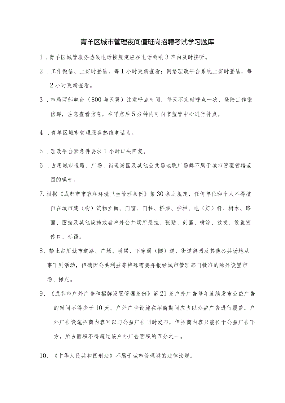 青羊区城市管理夜间值班岗招聘考试学习题库.docx_第1页