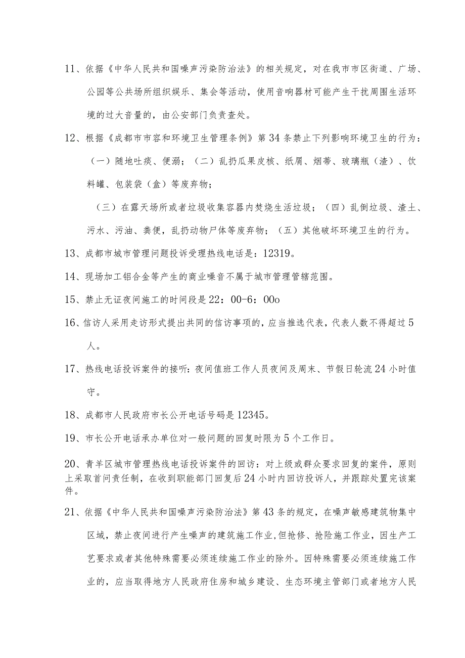 青羊区城市管理夜间值班岗招聘考试学习题库.docx_第2页