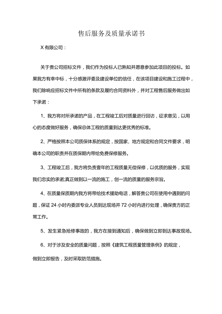 售后服务及质量承诺书.docx_第1页