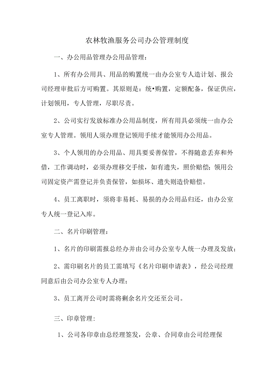 农林牧渔服务公司办公管理制度.docx_第1页