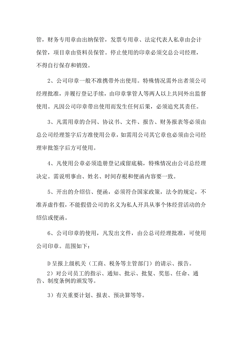 农林牧渔服务公司办公管理制度.docx_第2页