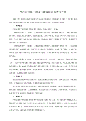 网店运营推广职业技能等级证书考核方案.docx