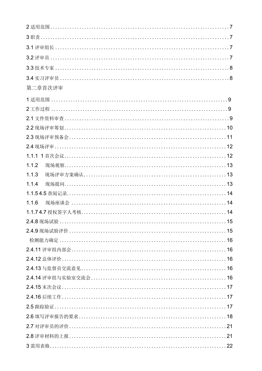 实验室资质认定评审工作指南.docx_第2页