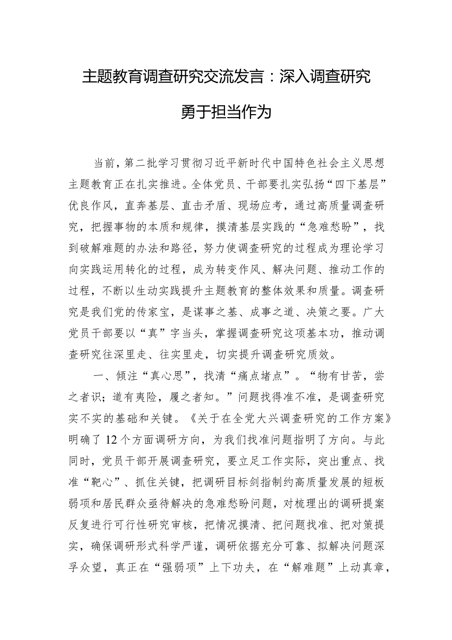 主题教育调查研究交流发言：深入调查研究 勇于担当作为.docx_第1页