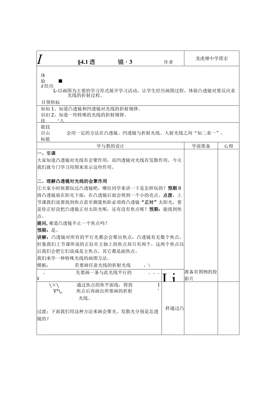 龙虎塘中学邵宏.docx_第1页