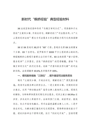 法庭关于践行新时代“枫桥经验”典型经验材料七篇.docx