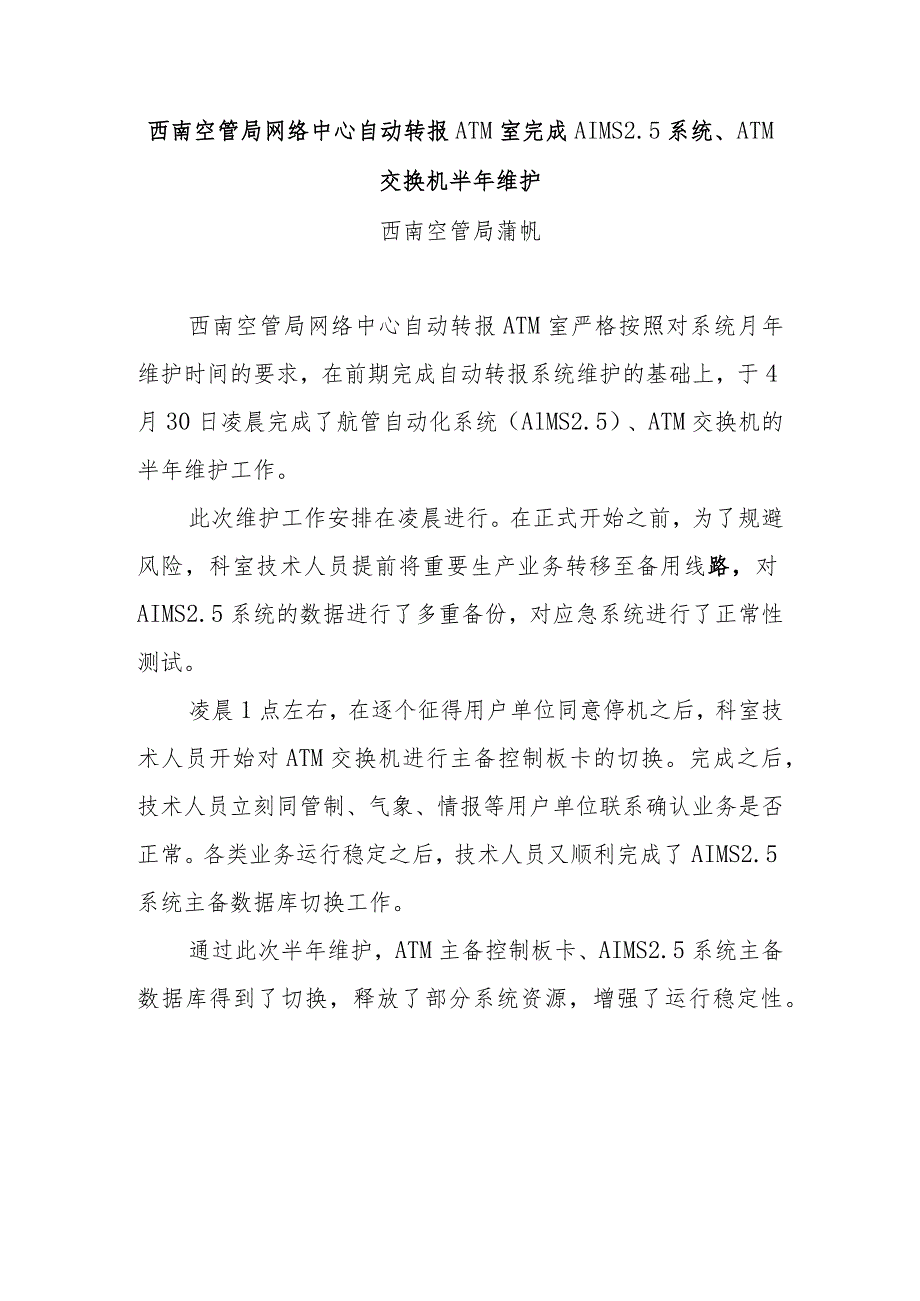 西南空管局网络中心自动转报ATM室完成AIMS5系统、ATM交换机半年维护.docx_第1页