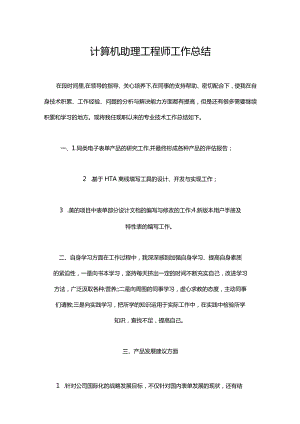 021-计算机助理工程师工作总结.docx