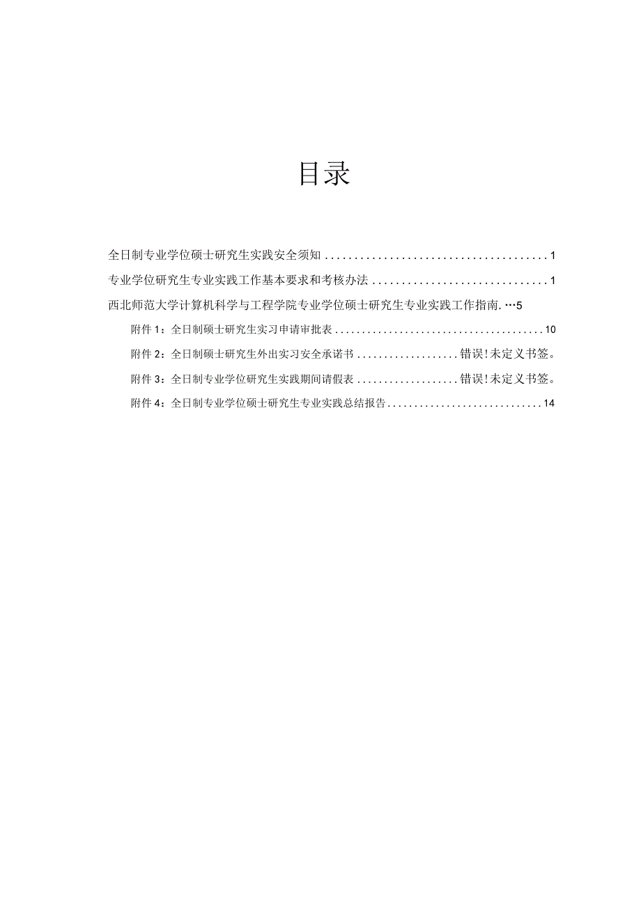 西北师范大学计算机科学与工程学院专业学位硕士研究生专业实践手册.docx_第2页