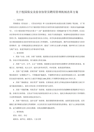 关于校园保安及宿舍协管员聘用管理机制改革方案.docx