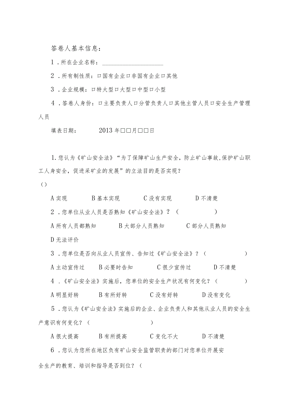 问卷—999《矿山安全法》立法后评估调查问卷二.docx_第2页