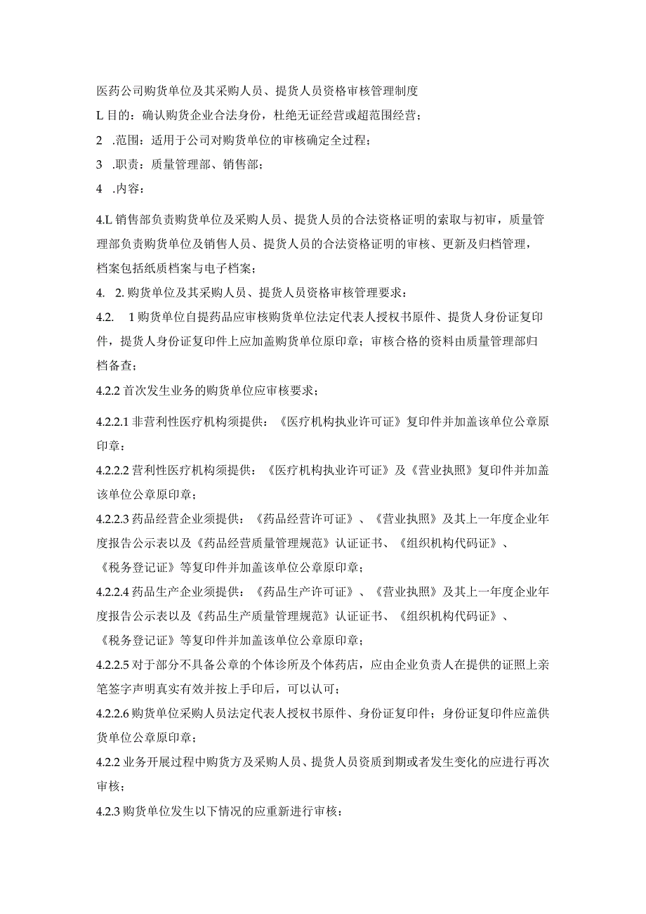 医药公司购货单位及其采购人员、提货人员资格审核管理制度.docx_第1页