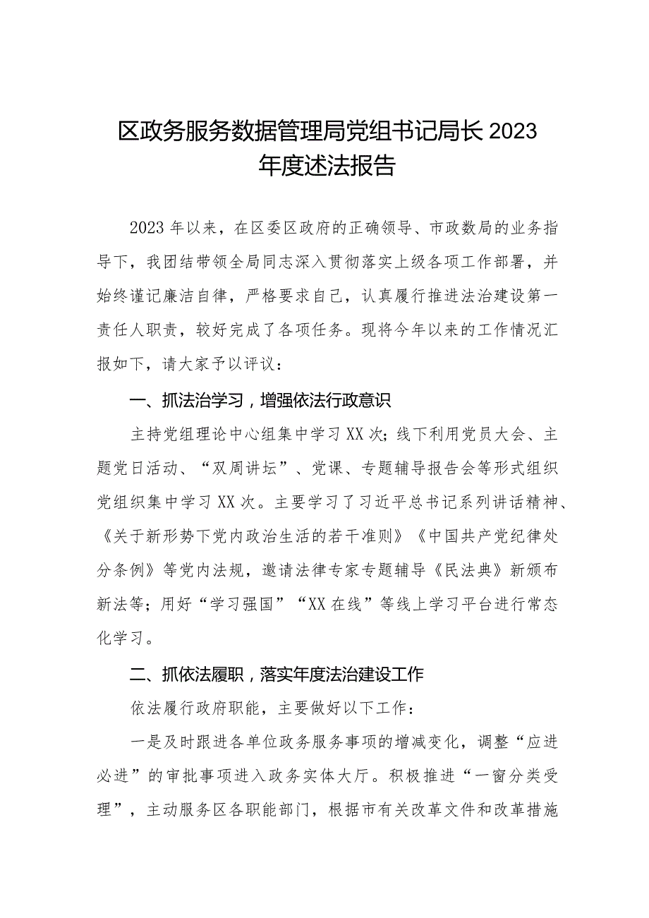 区政务服务数据管理局党组书记局长2023年度述法报告.docx_第1页