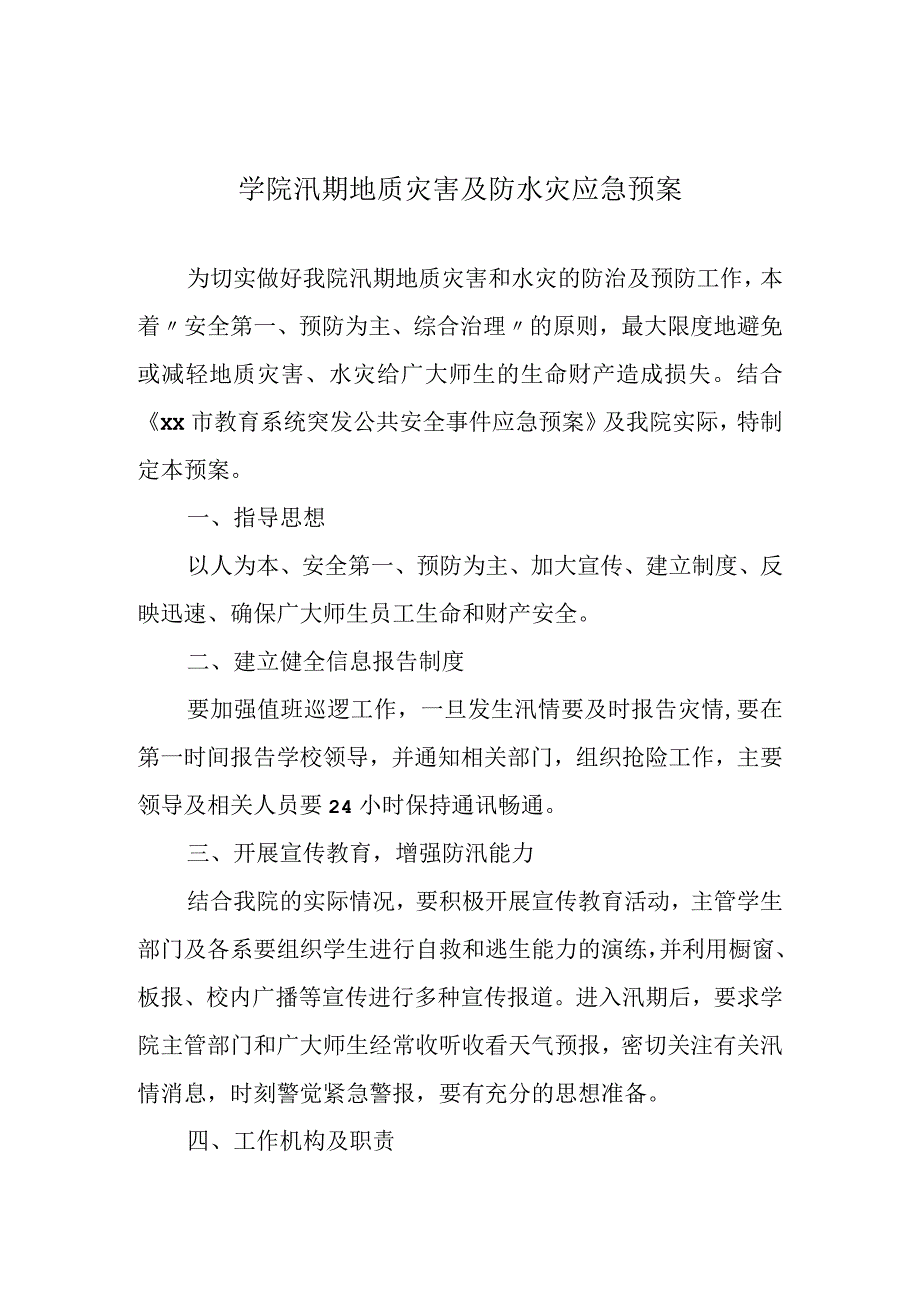 学院汛期地质灾害及防水灾应急预案.docx_第1页