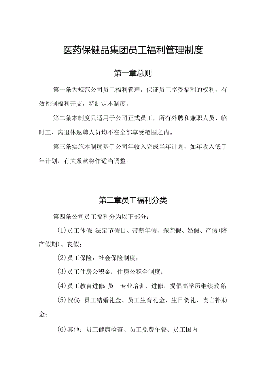 医药保健品集团员工福利管理制度.docx_第1页