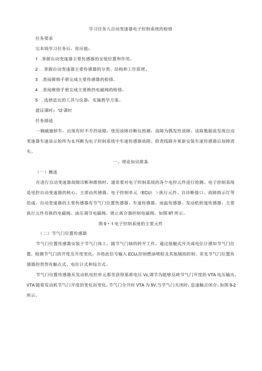 学习任务09-自动变速器电子控制系统的检修.docx_第1页