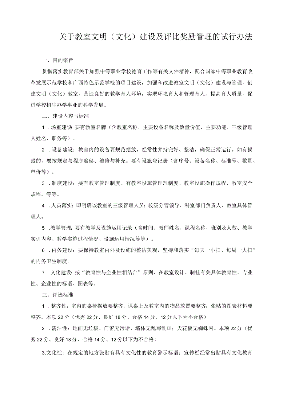 关于教室文明（文化）建设及评比奖励管理的试行办法.docx_第1页