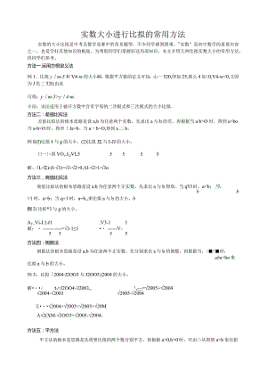 实数大小进行比较的常用方法-全.docx