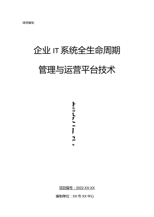 企业IT系统全生命周期管理与运营平台建设技术方案.docx