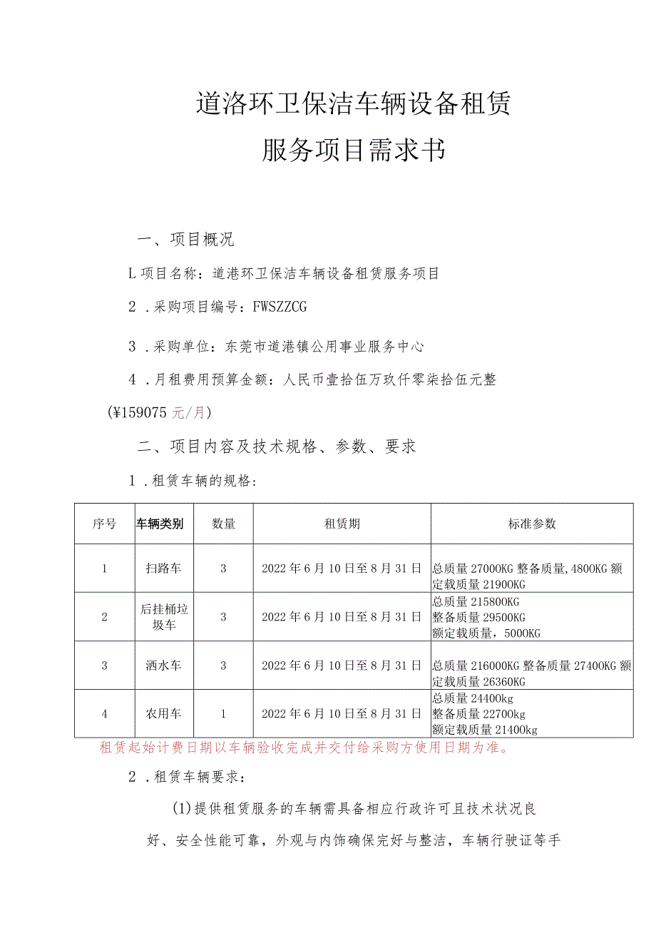 道滘环卫保洁车辆设备租赁服务项目需求书.docx_第1页