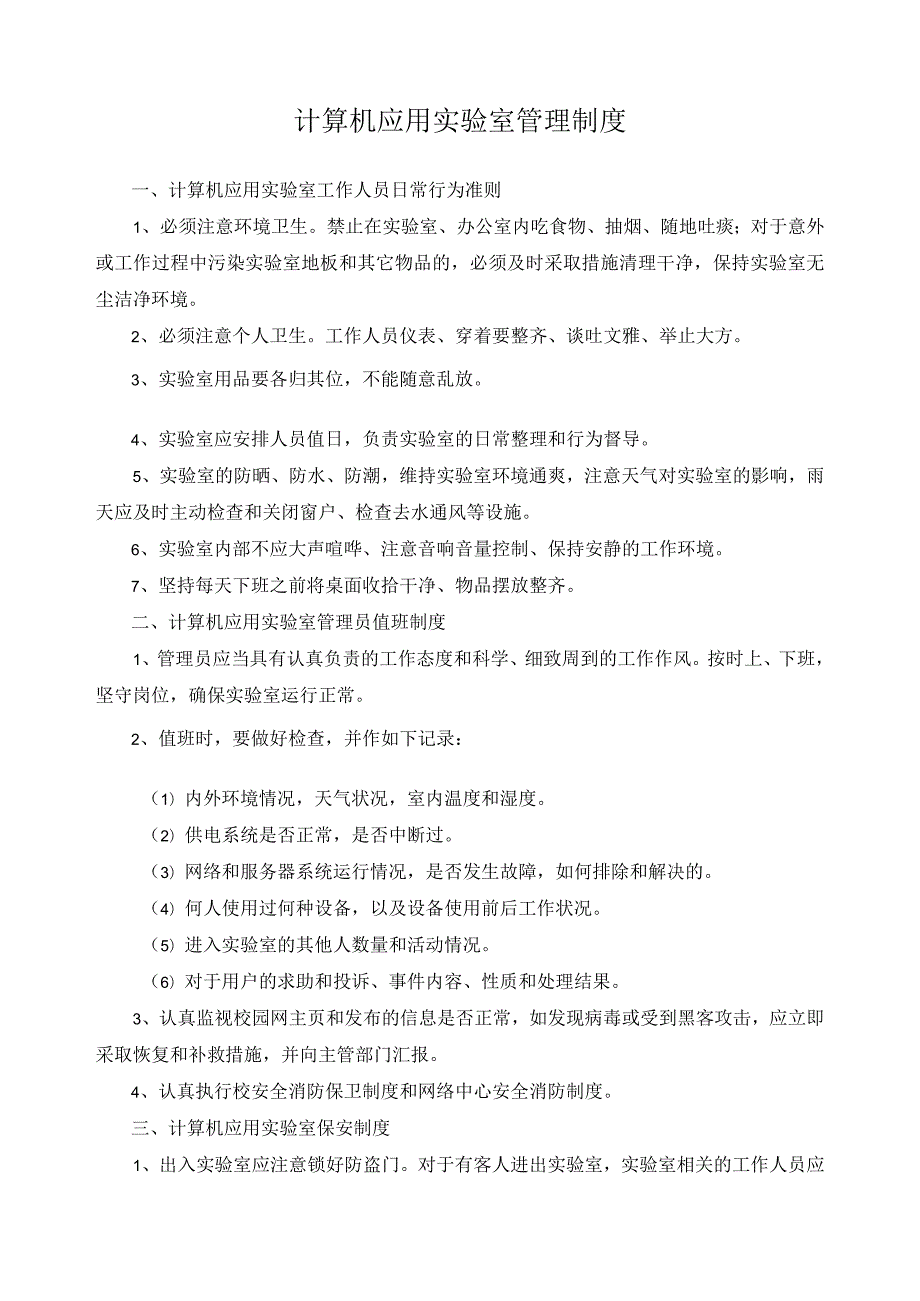 计算机应用实验室管理制度.docx_第1页