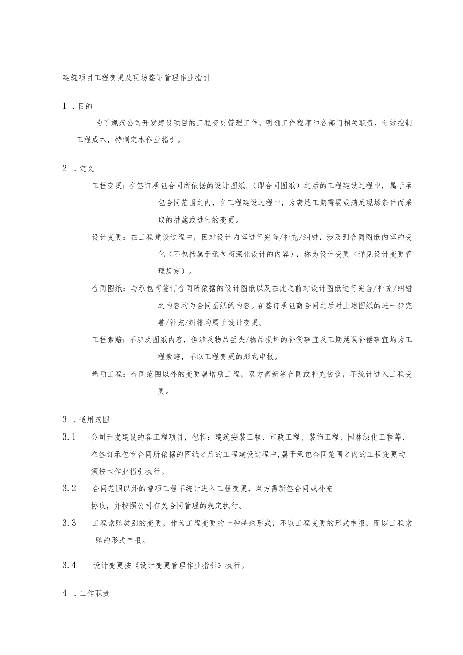 建筑项目工程变更及现场签证管理作业指引.docx_第1页