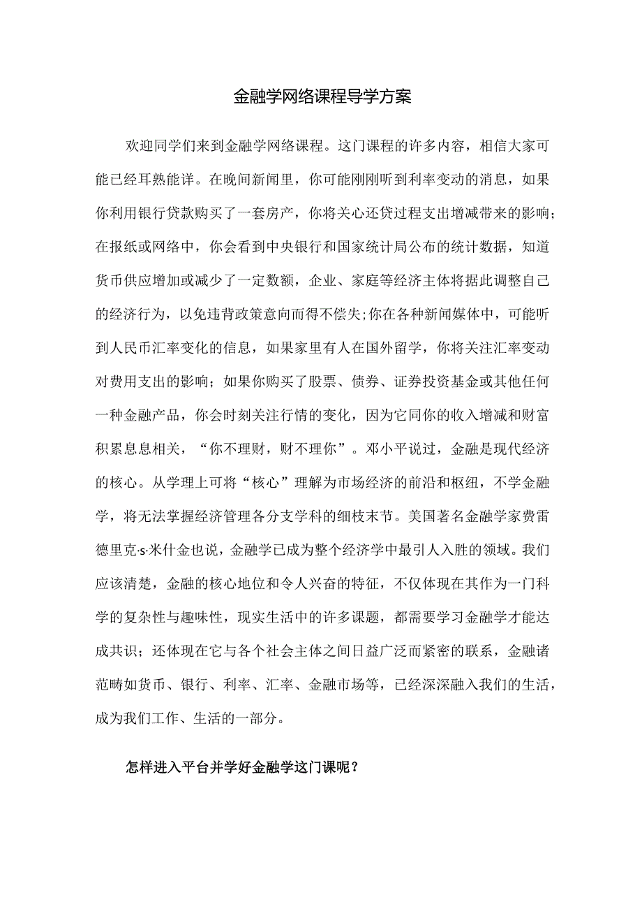 金融学网络课程导学方案.docx_第1页