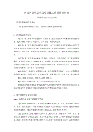 房地产公司总承包项目施工质量管理制度.docx