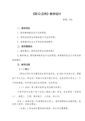 《阿Q正传》教学设计.docx