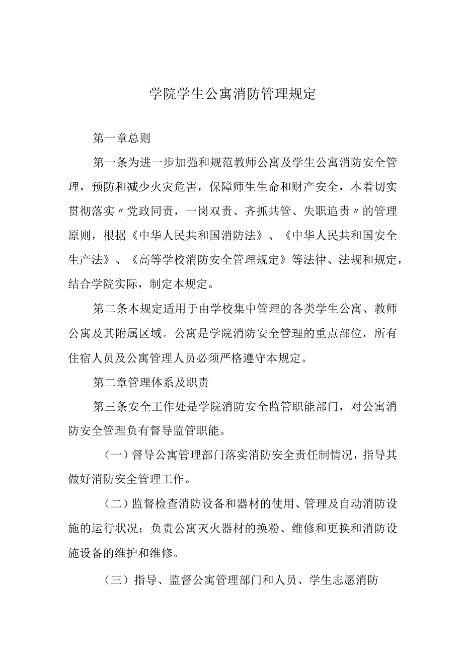 学院学生公寓消防管理规定.docx_第1页