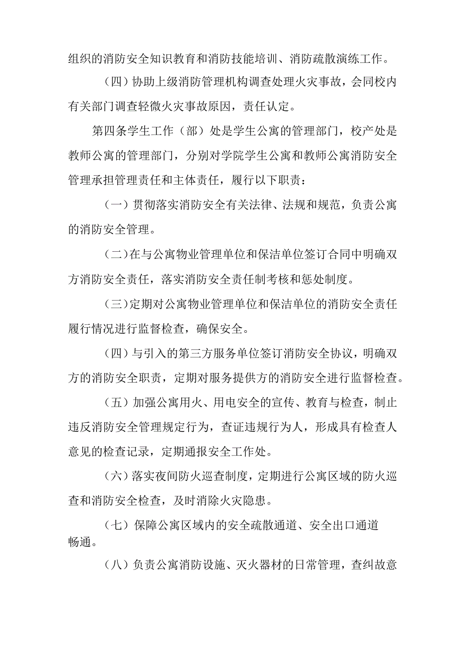 学院学生公寓消防管理规定.docx_第2页