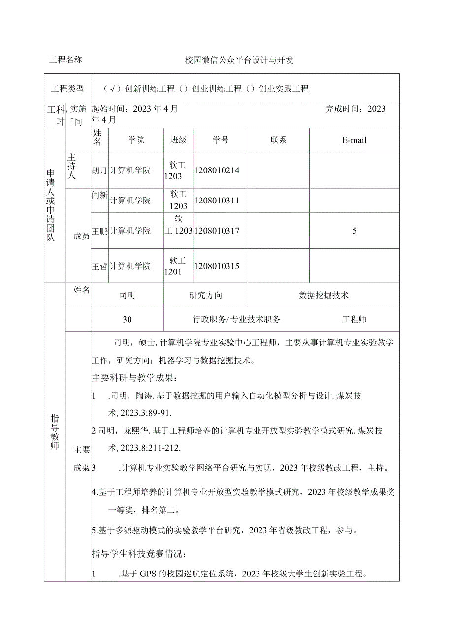 大学生创新创业训练项目申报书.docx_第2页