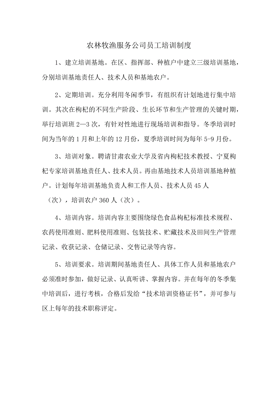 农林牧渔服务公司员工培训制度.docx_第1页