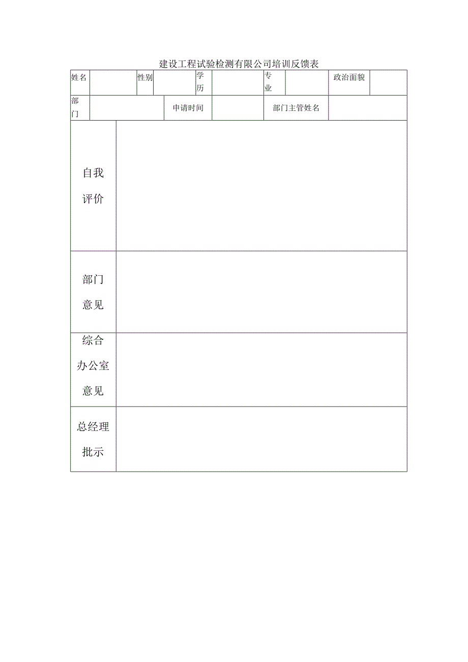 建设工程试验检测有限公司培训反馈表.docx_第1页