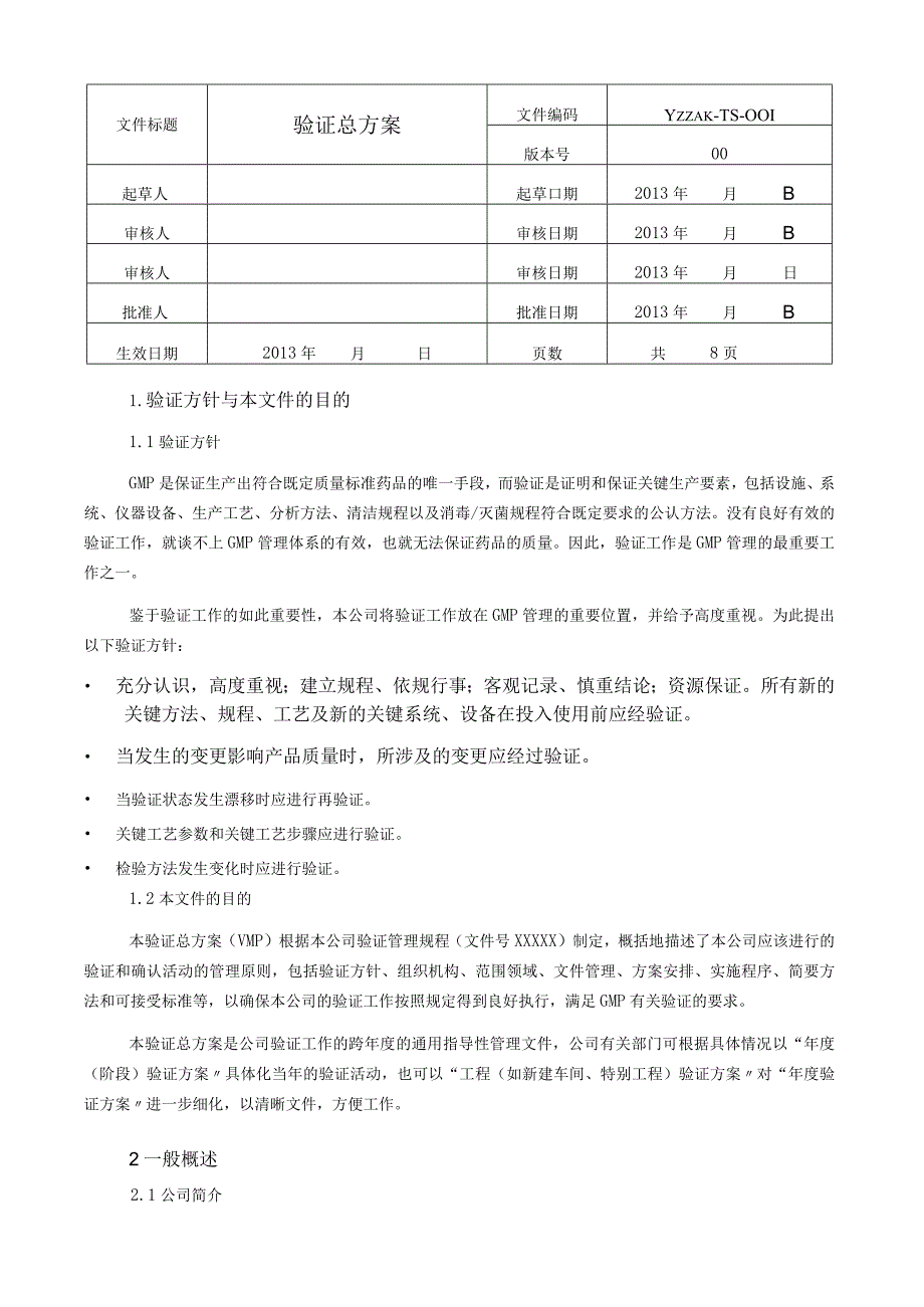 验证总计划与年度验证计划.docx_第1页