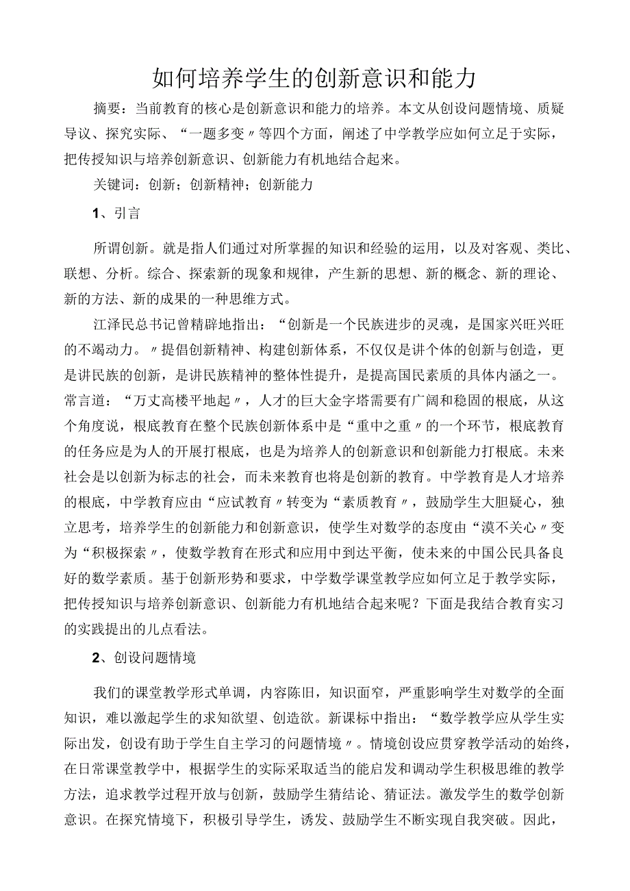 如何培养学生的创新意识和能力.docx_第1页