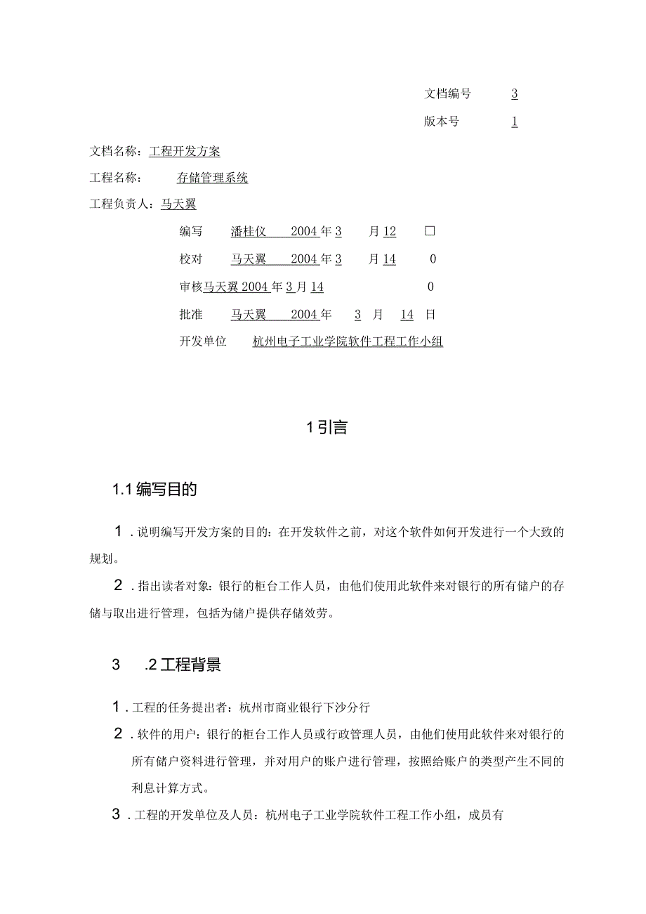 存储管理系统项目开发计划.docx_第3页