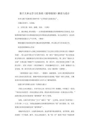 基于大单元学习任务的《慈母情深》解读与设计.docx