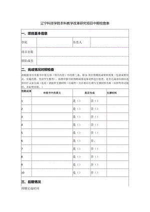 辽宁科技学院本科教学改革研究项目中期检查表.docx