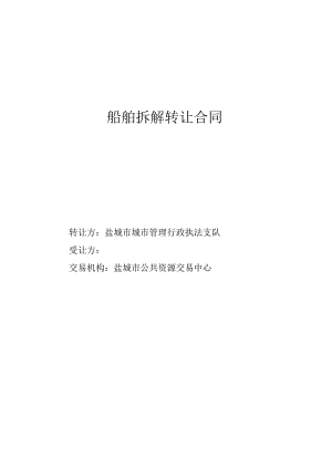 船舶拆解转让合同.docx