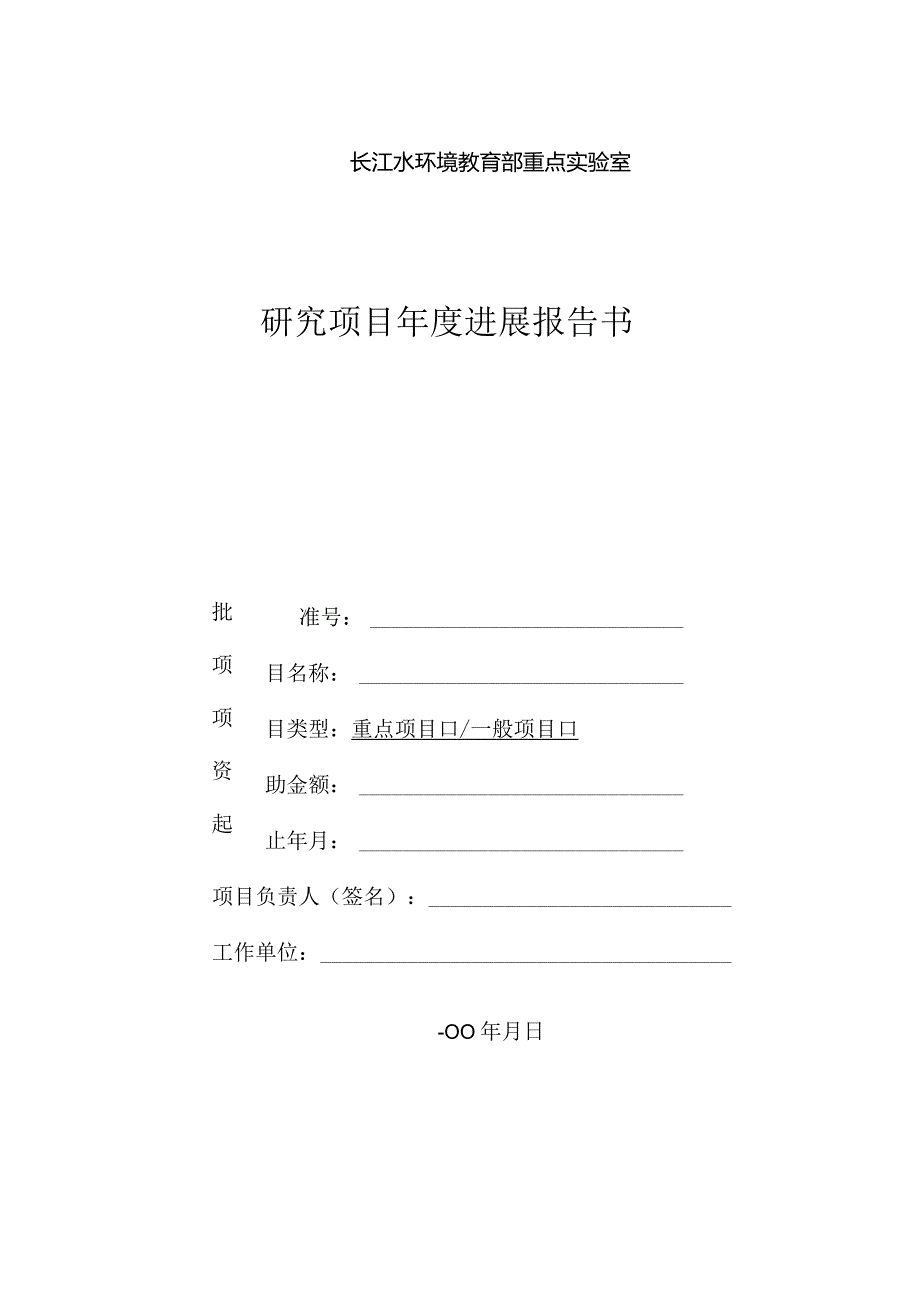 长江水环境教育部重点实验室研究项目年度进展报告书.docx_第1页