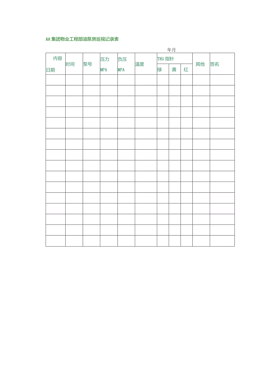 AA集团物业工程部油泵房巡视记录表.docx_第1页