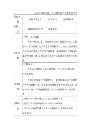 房地产开发有限公司项目开发主管职位说明书.docx