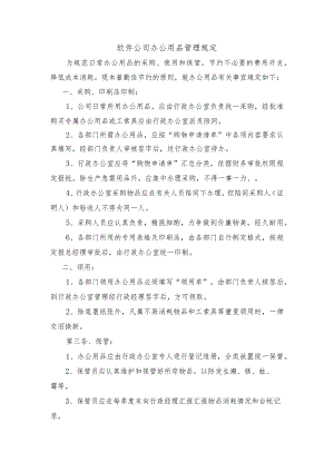 软件公司办公用品管理规定.docx