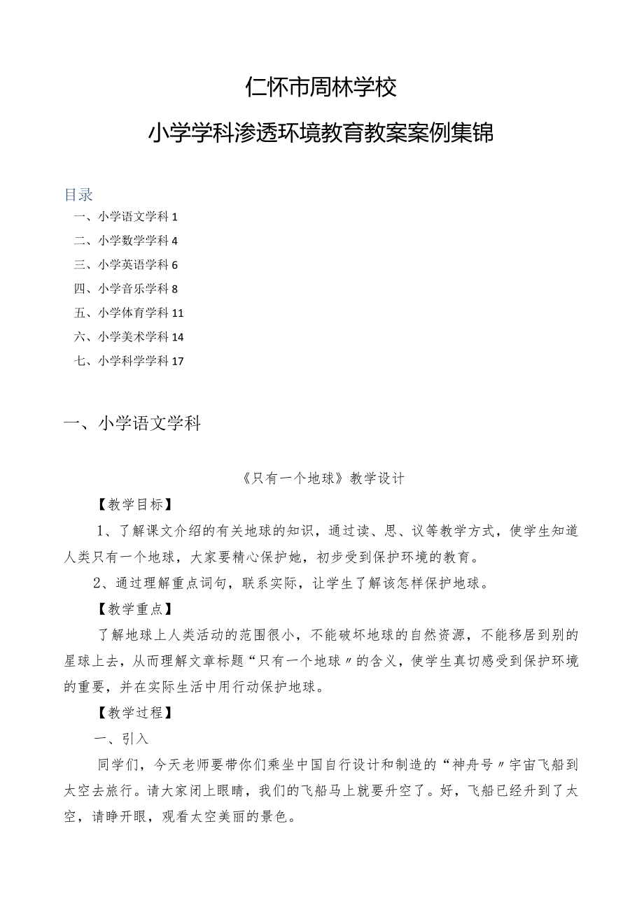 学科渗透环境教育教案集锦.docx_第1页